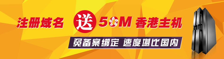 注册域名送主机 - 九网互联